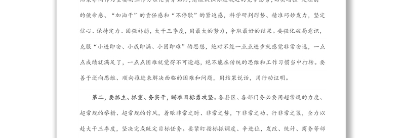 在市三季度经济运行调度暨高质量发展重点工作推进会议上的讲话提纲