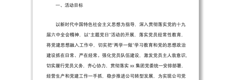 党日活动计划含表格2022年度主题党日活动计划方案范文附每月计划安排表格集团公司国企