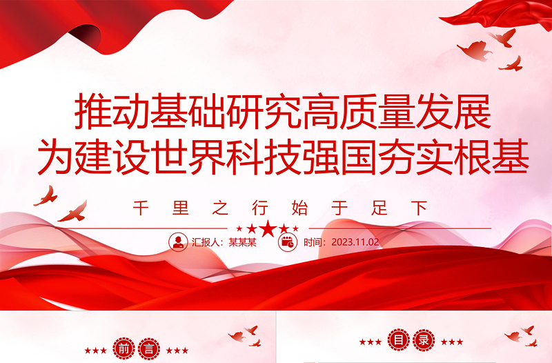 2023推动基础研究高质量发展 为建设世界科技强国夯实根基ppt精美简洁千里之行始于足下党员干部专题学习党课课件