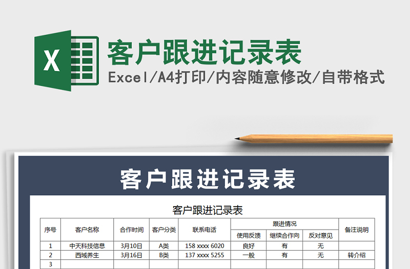 2021年客户跟进记录表
