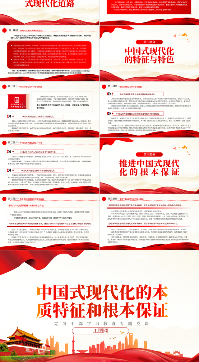 2022中国式现代化的本质特征和根本保证PPT红色精美风党员干部学习教育专题党课党建课件
