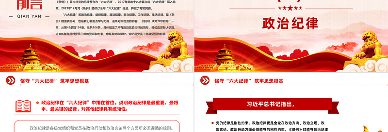 恪守六大纪律筑牢思想根基PPT红色创意扎实开展党纪学习教育课件下载