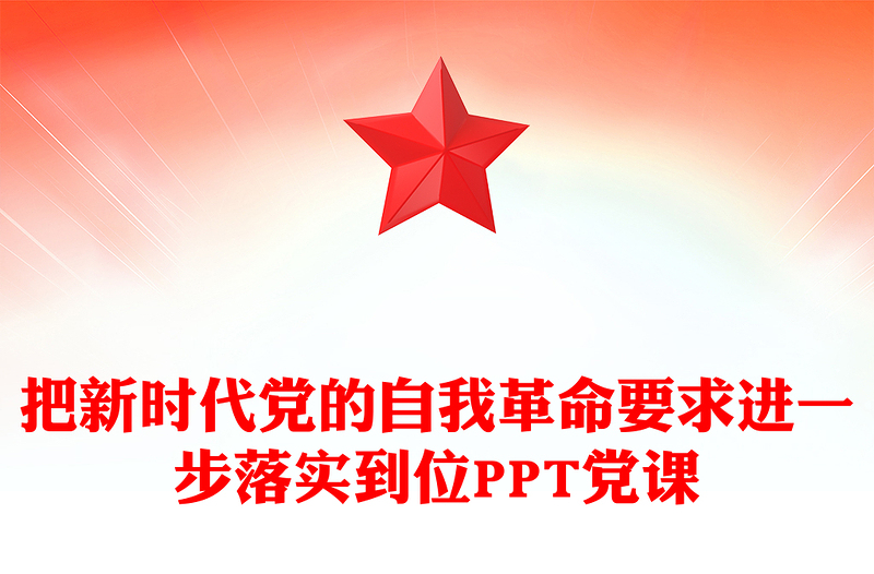 简洁大气把新时代党的自我革命要求进一步落实到位PPT党课(讲稿)