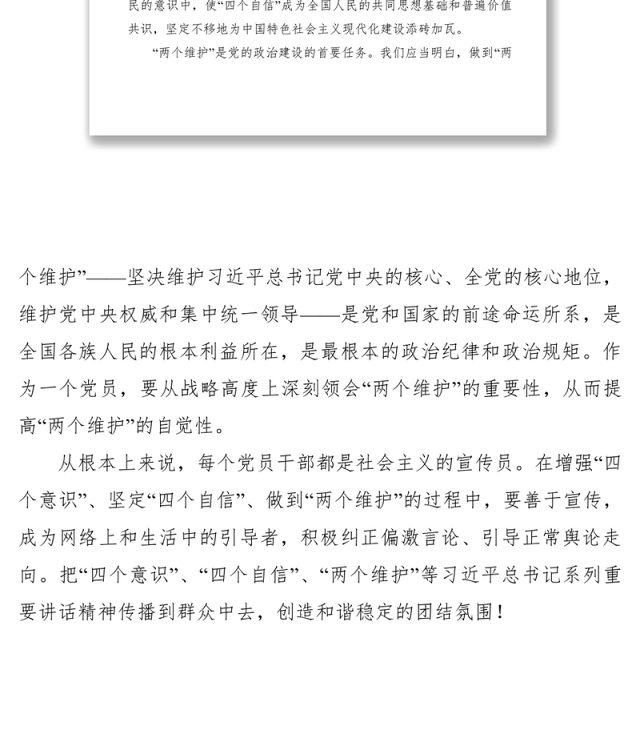 2021【心得体会】四个意识、四个自信、两个维护心得体会