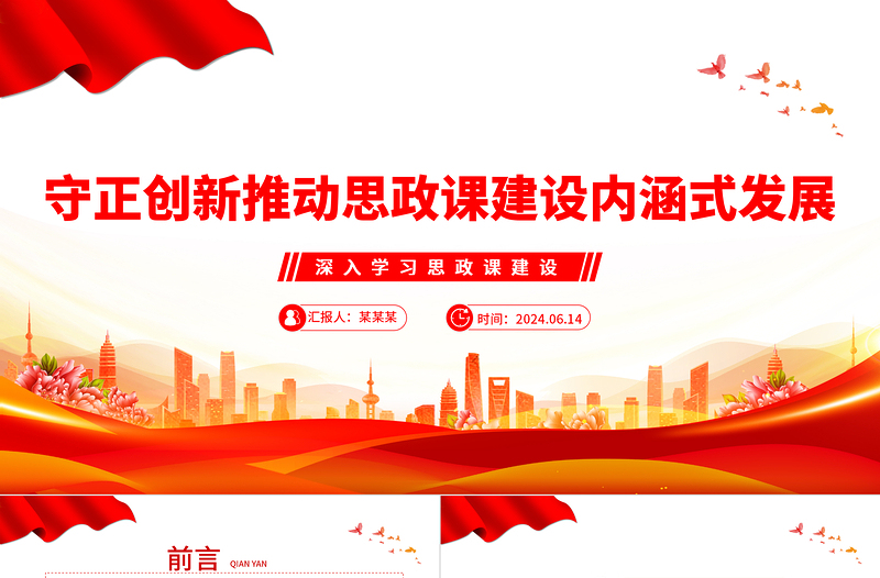 以中华优秀礼仪文化推动思政课建设内涵式发展PPT简约风深入学习思政课建设课件
