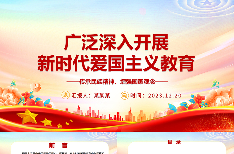全面大力推进新时代爱国主义教育ppt红色大气风爱国主题教育党课课件