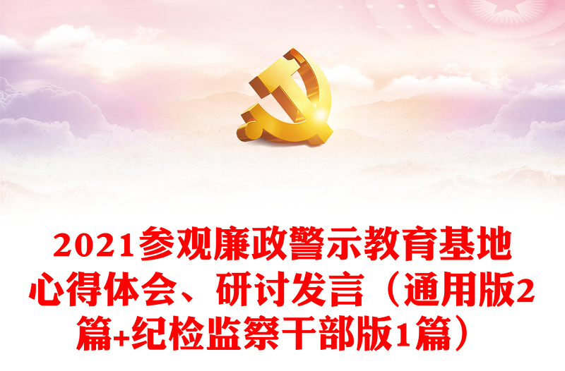 2021参观廉政警示教育基地心得体会、研讨发言(通用版2篇+纪检监察干部版1篇)
