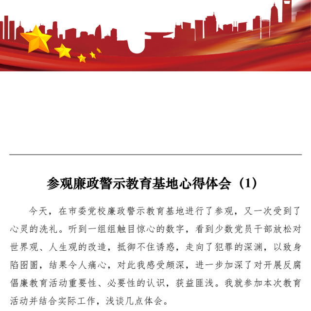 2021参观廉政警示教育基地心得体会、研讨发言(通用版2篇+纪检监察干部版1篇)