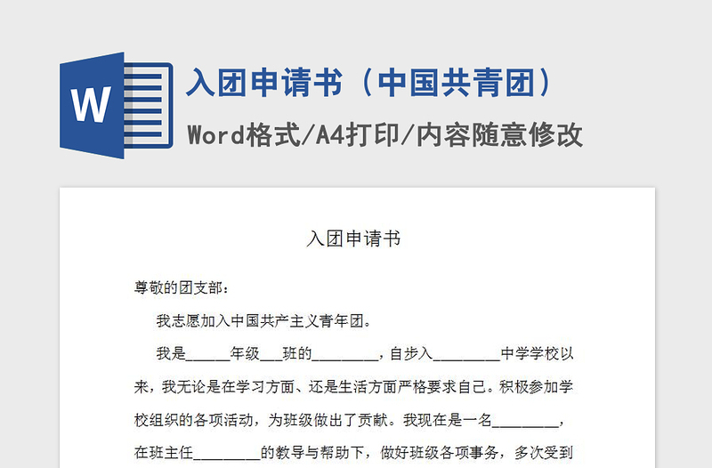 2021年入团申请书(中国共青团)