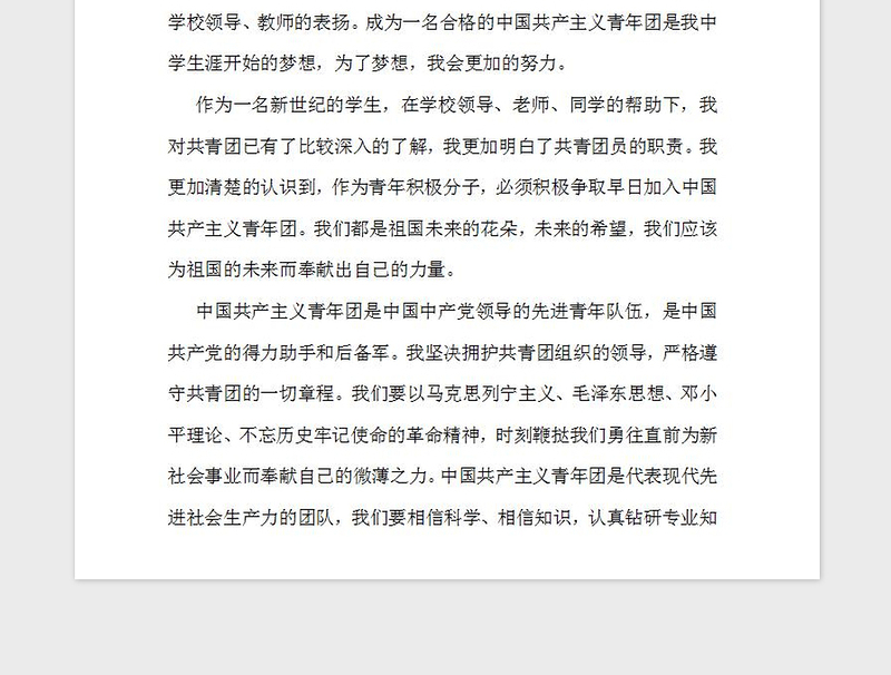 2021年入团申请书(中国共青团)
