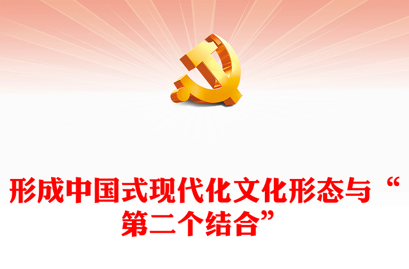形成中国式现代化文化形态与“第二个结合”ppt大气精美以中国式现代化全面推进中华民族伟大复兴党组织党支部党员学习培训党课课件(讲稿)