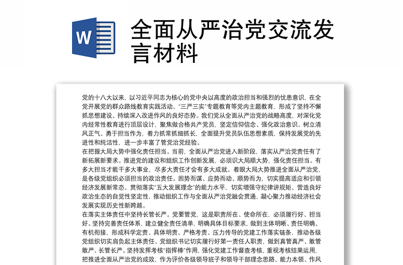 2021全面从严治党交流发言材料