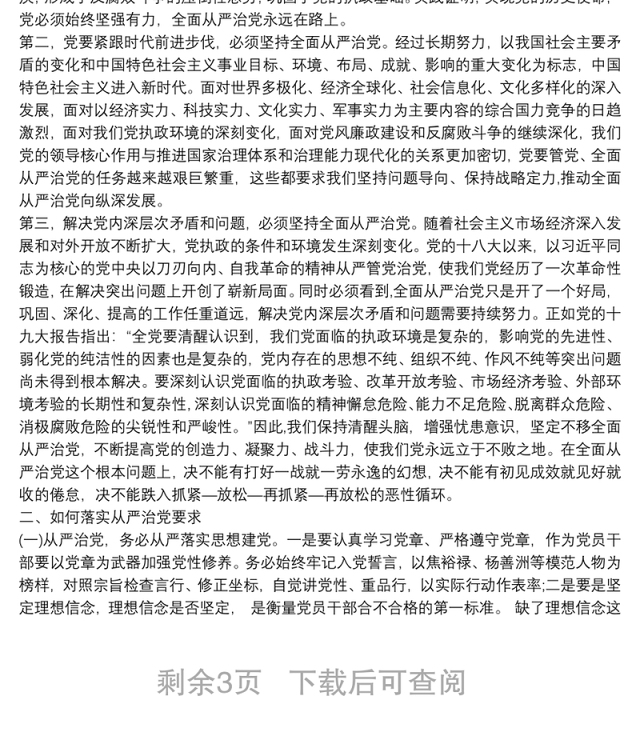 2021全面从严治党交流发言材料