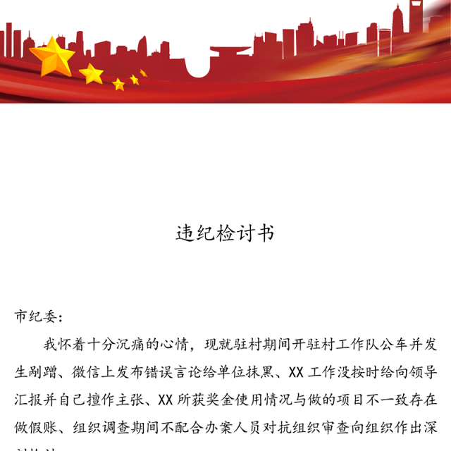 违纪检讨书