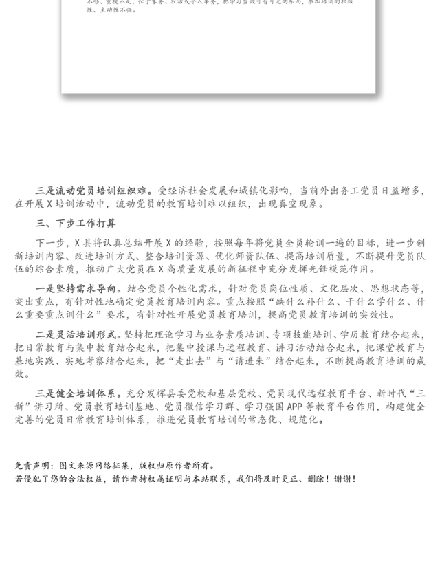 X县党员集中培训活动工作总结