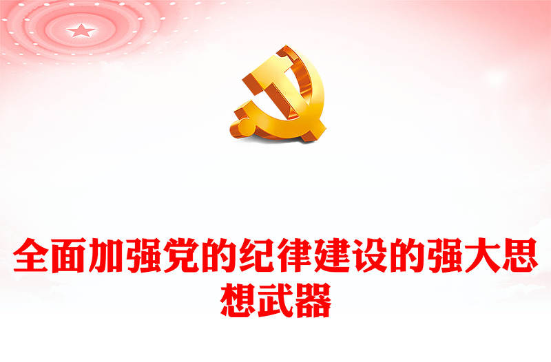 全面加强党的纪律建设的强大思想武器PPT红色简洁深入学习贯彻习近平新时代中国特色社会主义思想党课下载(讲稿)
