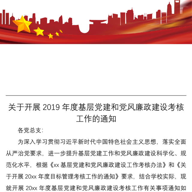 【附考核细则表格】关于开展2019年度基层党建和党风廉政建设考核工作的通知(党建和党风廉政建设考核方案参考,党建考核方案)