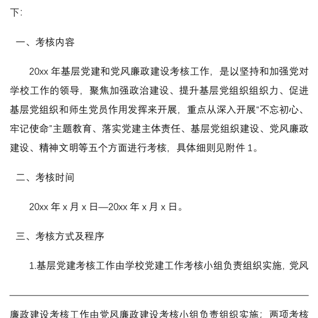 【附考核细则表格】关于开展2019年度基层党建和党风廉政建设考核工作的通知(党建和党风廉政建设考核方案参考,党建考核方案)