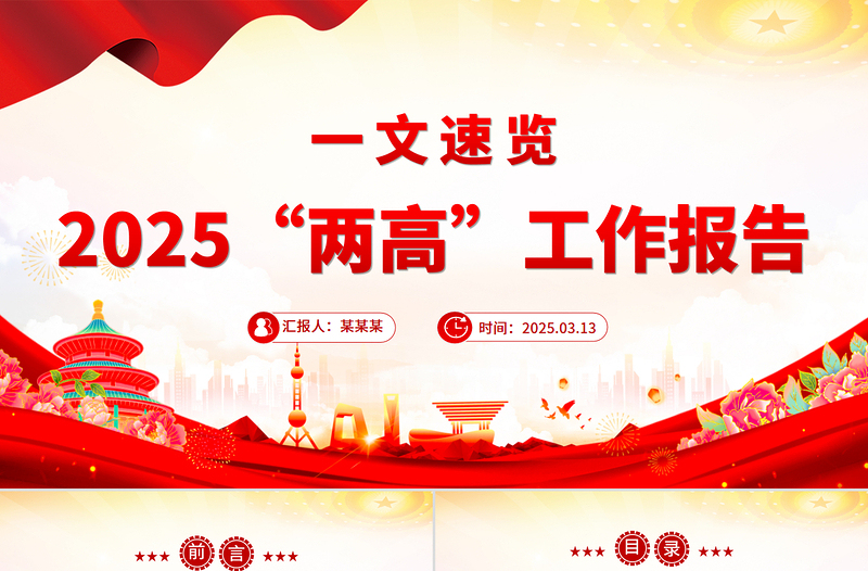 一文速览2025“两高”工作报告PPT两会专题课件