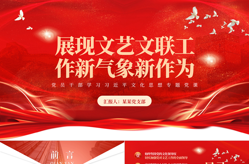 2023展现文艺文联工作新气象新作为PPT大气精美风党员干部学习习近平文化思想专题党课课件模板