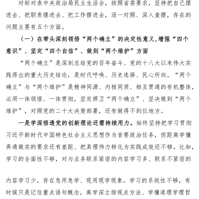 2023年民主生活会“六个带头”个人对照检查材料(县纪委书记)