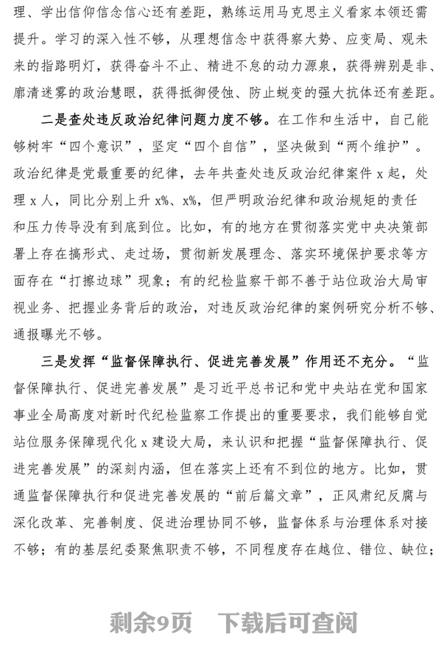 2023年民主生活会“六个带头”个人对照检查材料(县纪委书记)