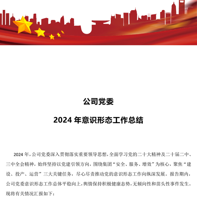 精美简洁公司党委2024年意识形态工作总结PPT课件(讲稿)
