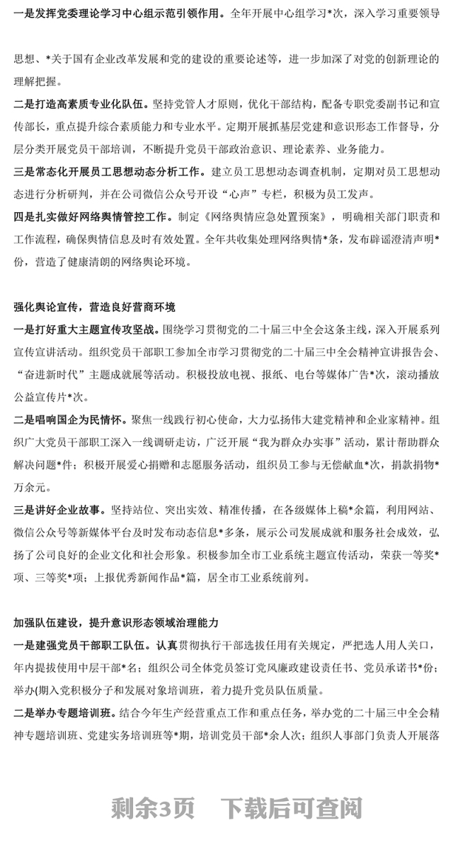 精美简洁公司党委2024年意识形态工作总结PPT课件(讲稿)
