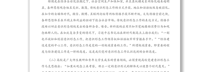 2021年关于高校党建做实新时代意识形态工作的思考(高校)