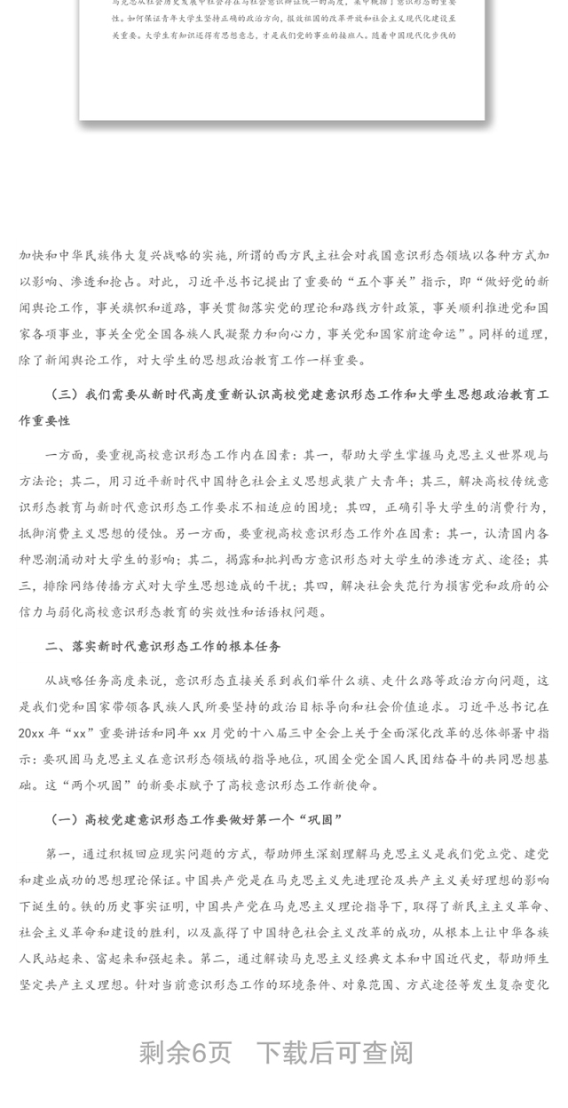 2021年关于高校党建做实新时代意识形态工作的思考(高校)