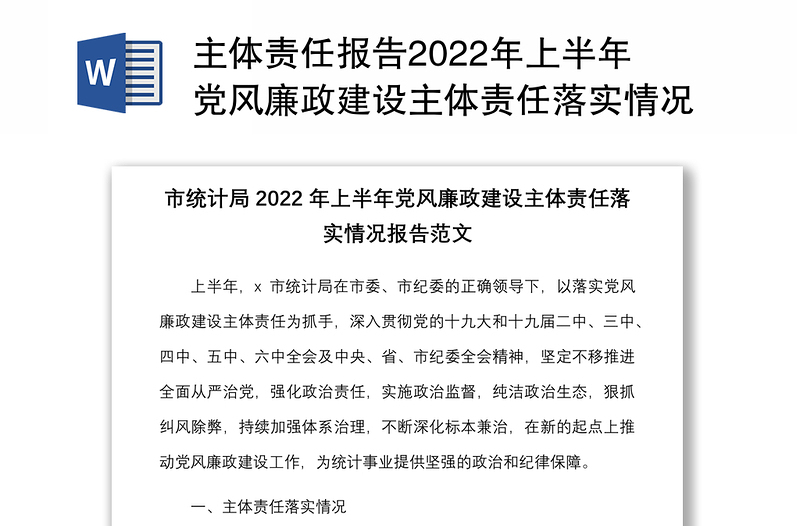 主体责任报告2022年上半年党风廉政建设主体责任落实情况报告范文工作汇报总结