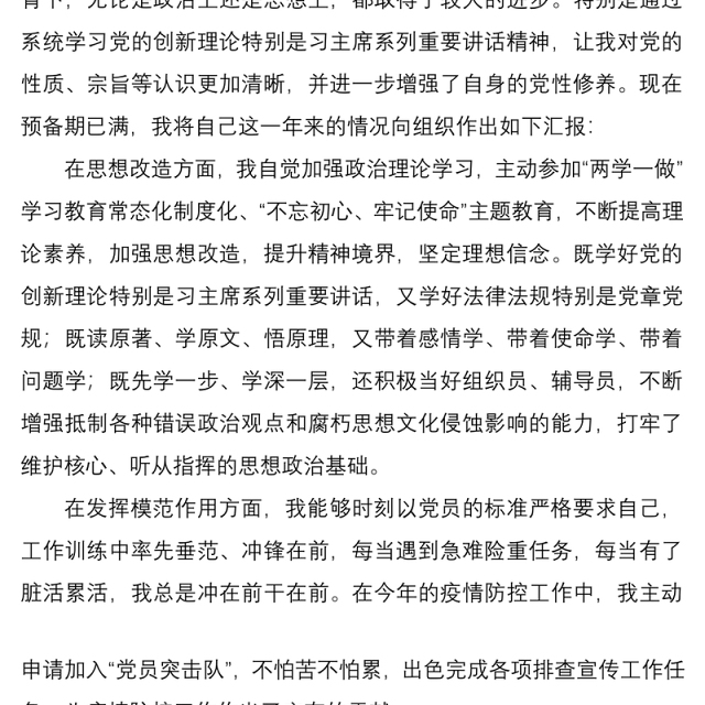 预备党员转正申请书范文