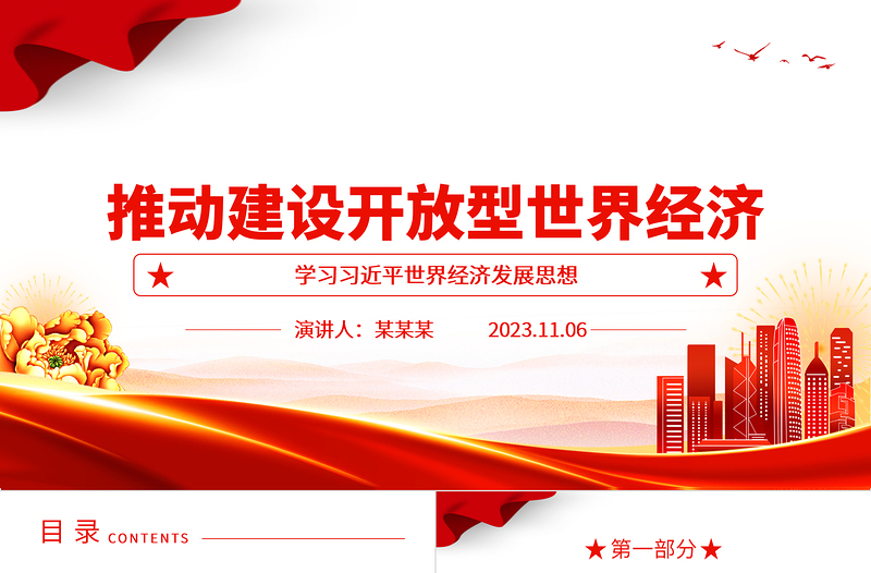 2023推动建设开放型世界经济ppt红色大气学习习近平世界经济发展思想基层党员干部培训党课课件