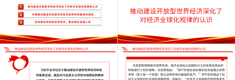 2023推动建设开放型世界经济ppt红色大气学习习近平世界经济发展思想基层党员干部培训党课课件