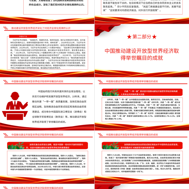 2023推动建设开放型世界经济ppt红色大气学习习近平世界经济发展思想基层党员干部培训党课课件