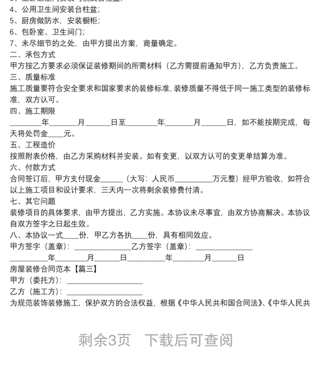 房屋装修合同范本3篇