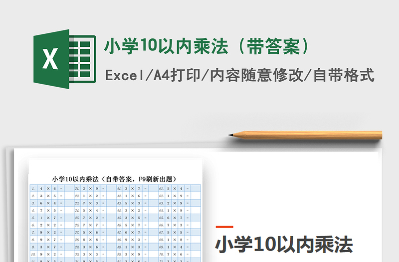 2021年小学10以内乘法(带答案)