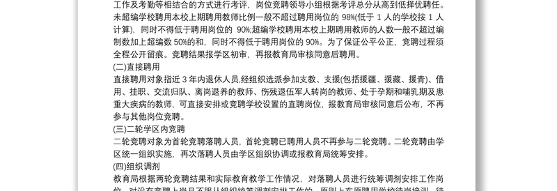 2021中心小学教师“县管校聘”工作竞聘实施方案三篇