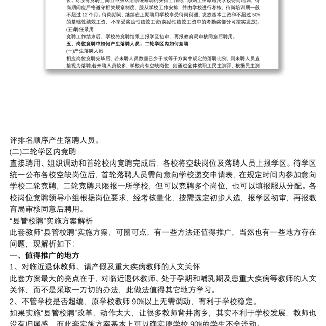 2021中心小学教师“县管校聘”工作竞聘实施方案三篇