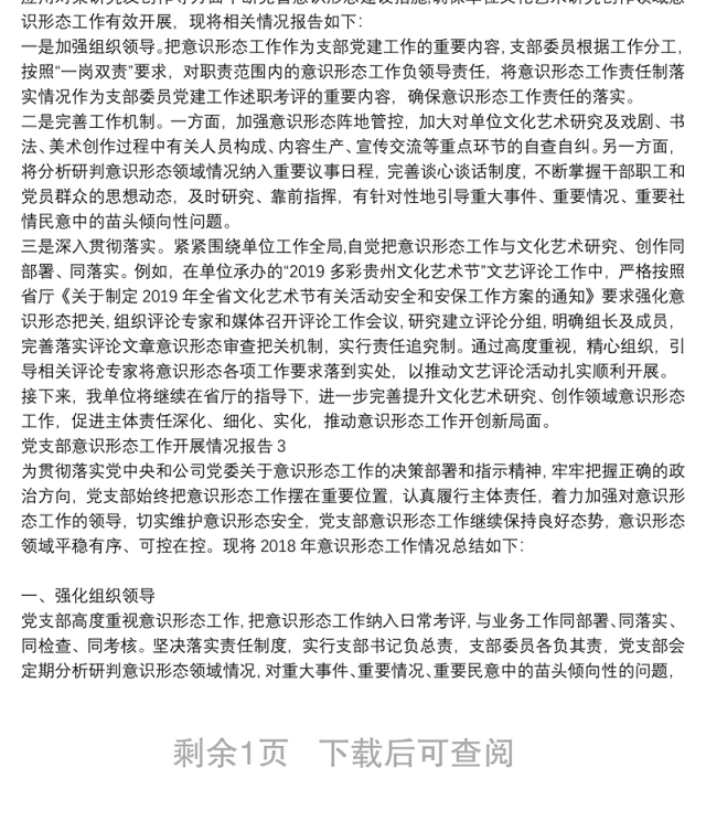 党支部意识形态工作开展情况报告3篇