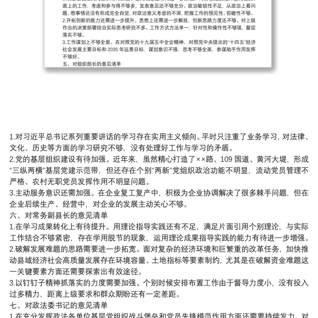 民主生活会对县委班子及其成员批评意见清单