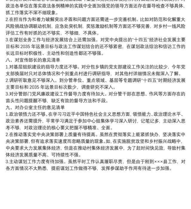 民主生活会对县委班子及其成员批评意见清单
