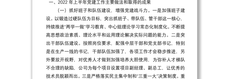 以党建工作为引领 助推公司健康发展—国企2022年上半年总结会议讲话