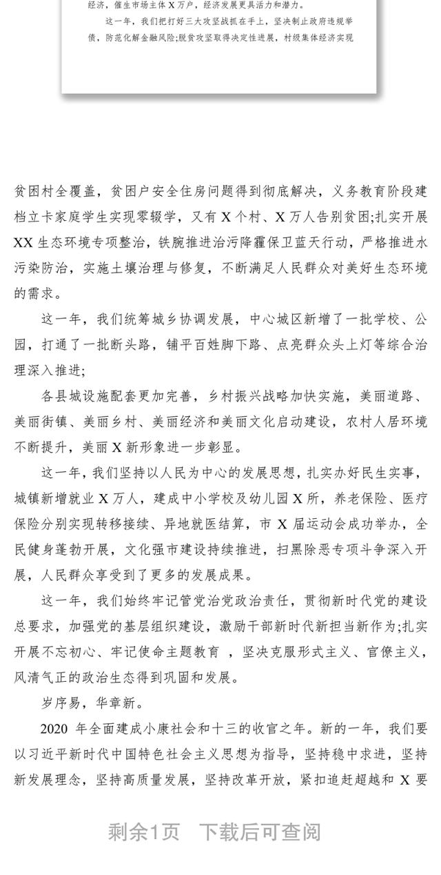 2021新春贺词年会致辞年会发言讲话稿