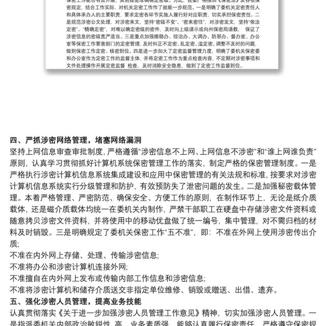 保密工作交流发言稿材料范文