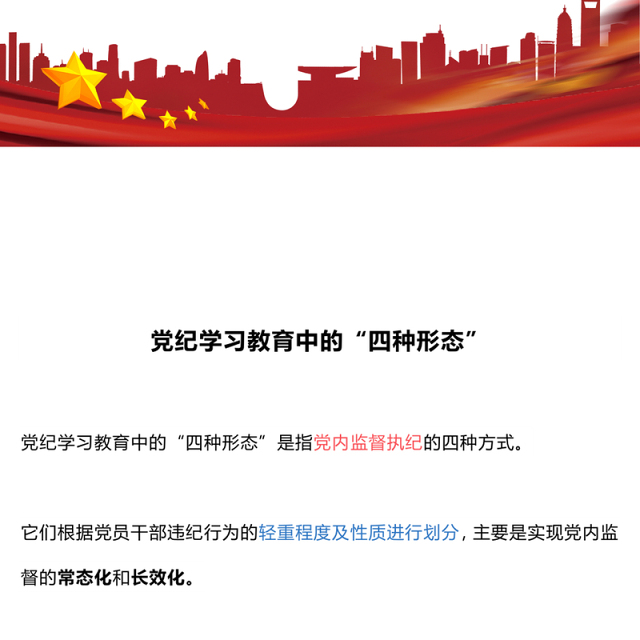 精美大气2024党内监督执纪的四种方式四种形态”PPT“微党课课件(讲稿)