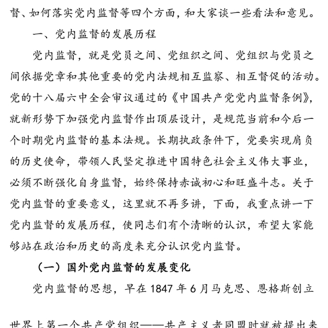 加强党内监督推动全面从严治党-纪委书记在市委党校党课上的讲稿