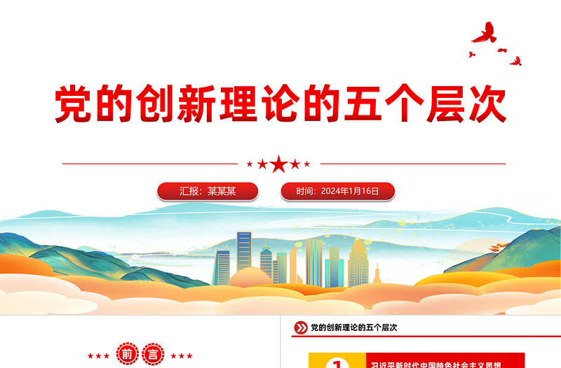 2024党的创新理论五个层次和范畴PPT党课课件下载
