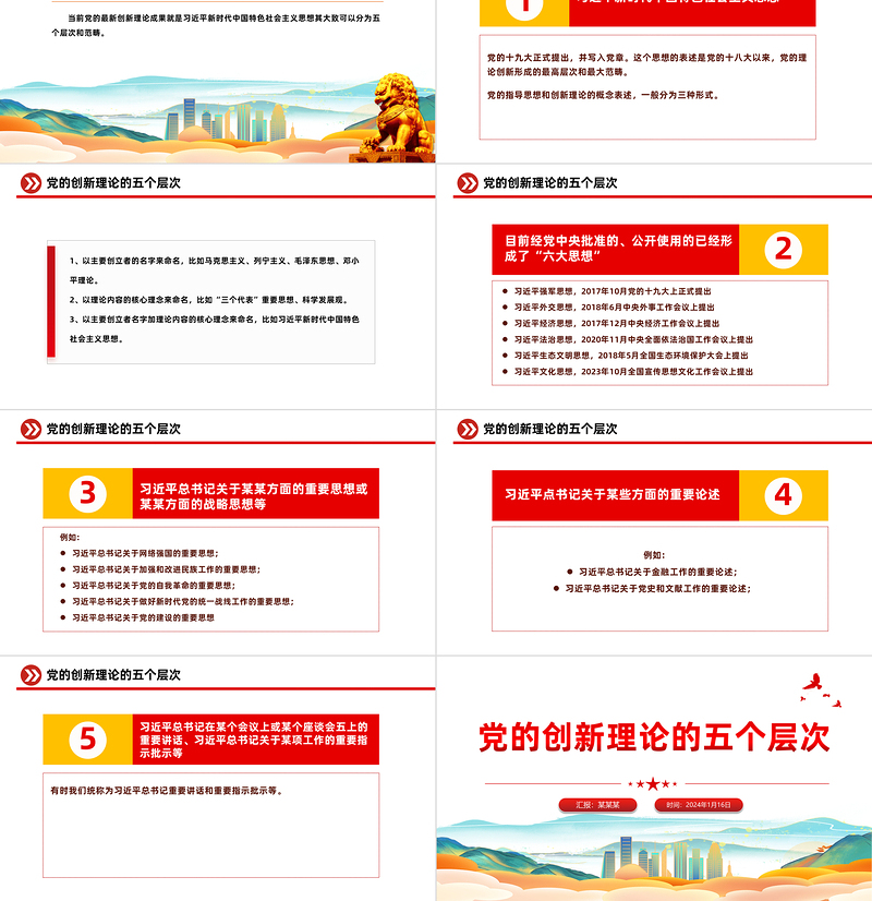 2024党的创新理论五个层次和范畴PPT党课课件下载