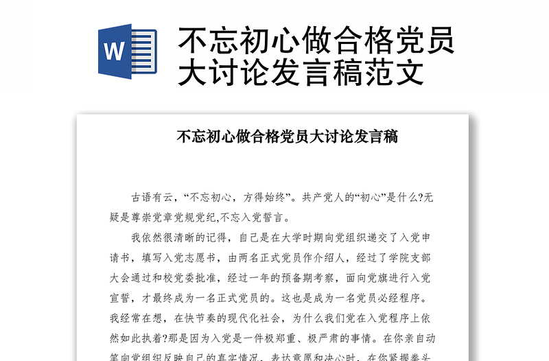2021不忘初心做合格党员大讨论发言稿范文